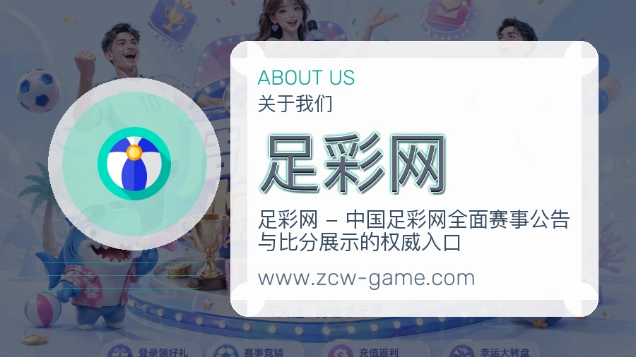 足彩网 体育赛事与数据服务平台